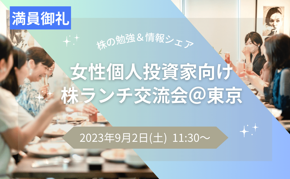 【募集】女性個人投資家向け 株ランチ交流会＠東京／2023年9月2日開催